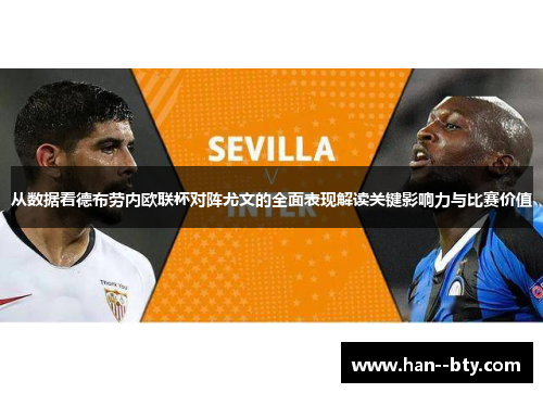 从数据看德布劳内欧联杯对阵尤文的全面表现解读关键影响力与比赛价值 从数据看德布劳内欧联杯对阵尤文的全面表现解读关键影响力与比赛价值