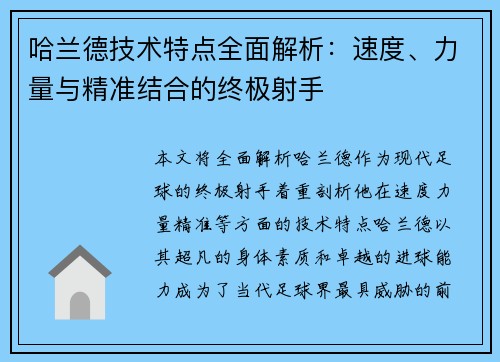 哈兰德技术特点全面解析:速度、力量与精准结合的终极射手 哈兰德技术特点全面解析:速度、力量与精准结合的终极射手