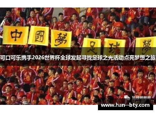 可口可乐携手2026世界杯全球发起寻找足球之光活动点亮梦想之旅