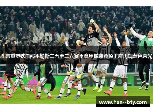 孔蒂重塑铁血那不勒斯二五至二六赛季意甲逆袭登顶王座再现蓝色荣光 孔蒂重塑铁血那不勒斯二五至二六赛季意甲逆袭登顶王座再现蓝色荣光