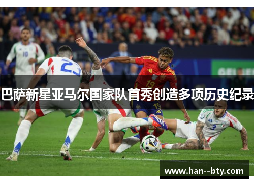 巴萨新星亚马尔国家队首秀创造多项历史纪录
