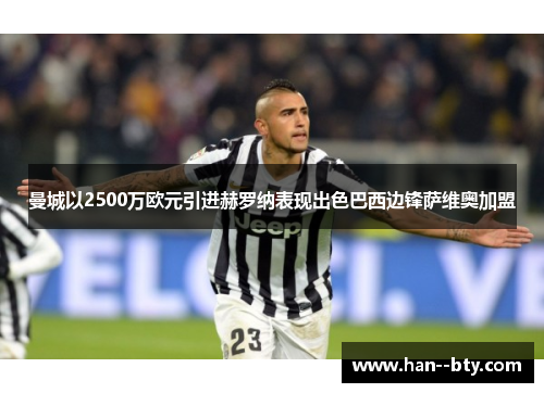 曼城以2500万欧元引进赫罗纳表现出色巴西边锋萨维奥加盟 曼城以2500万欧元引进赫罗纳表现出色巴西边锋萨维奥加盟
