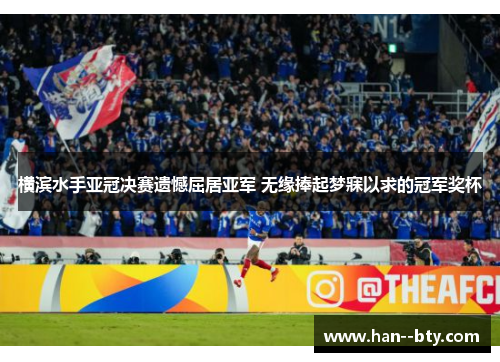 横滨水手亚冠决赛遗憾屈居亚军 无缘捧起梦寐以求的冠军奖杯 横滨水手亚冠决赛遗憾屈居亚军 无缘捧起梦寐以求的冠军奖杯