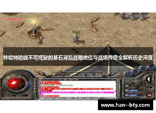 林哈特防线不可或缺的基石背后战略地位与战场传奇全解析历史深度 林哈特防线不可或缺的基石背后战略地位与战场传奇全解析历史深度