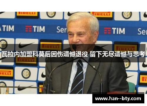 瓦拉内加盟科莫后因伤遗憾退役 留下无尽遗憾与思考 瓦拉内加盟科莫后因伤遗憾退役 留下无尽遗憾与思考