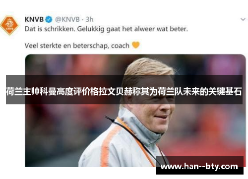 荷兰主帅科曼高度评价格拉文贝赫称其为荷兰队未来的关键基石