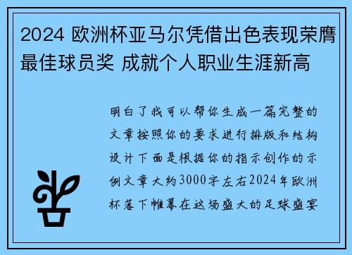2024 欧洲杯亚马尔凭借出色表现荣膺最佳球员奖 成就个人职业生涯新高 2024 欧洲杯亚马尔凭借出色表现荣膺最佳球员奖 成就个人职业生涯新高
