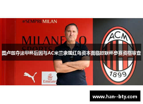 图卢兹夺法甲杯后因与AC米兰隶属红鸟资本面临欧联杯参赛资格审查