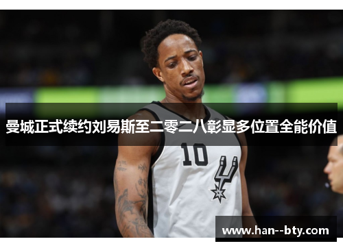 曼城正式续约刘易斯至二零二八彰显多位置全能价值