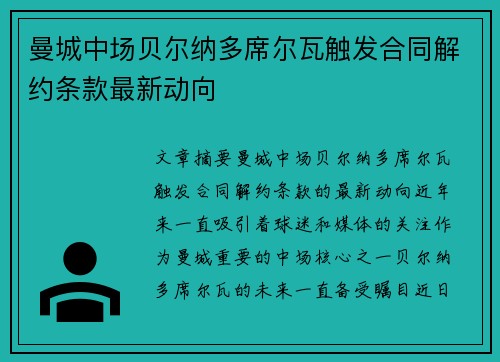 曼城中场贝尔纳多席尔瓦触发合同解约条款最新动向