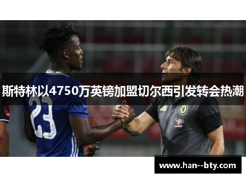 斯特林以4750万英镑加盟切尔西引发转会热潮