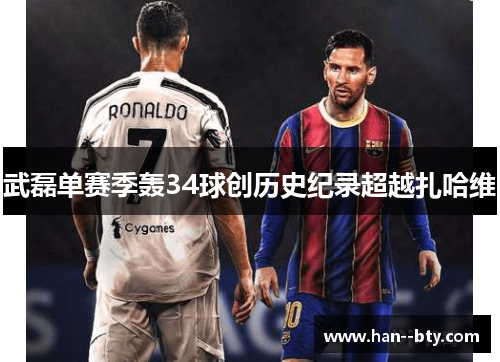 武磊单赛季轰34球创历史纪录超越扎哈维