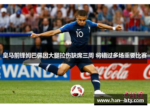 皇马前锋姆巴佩因大腿拉伤缺席三周 将错过多场重要比赛