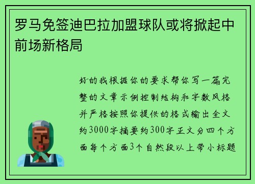罗马免签迪巴拉加盟球队或将掀起中前场新格局 罗马免签迪巴拉加盟球队或将掀起中前场新格局