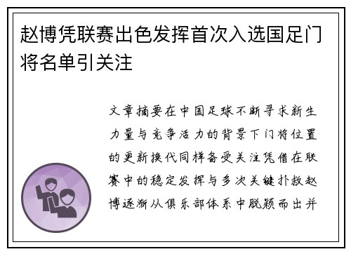 赵博凭联赛出色发挥首次入选国足门将名单引关注