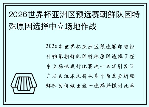 2026世界杯亚洲区预选赛朝鲜队因特殊原因选择中立场地作战 2026世界杯亚洲区预选赛朝鲜队因特殊原因选择中立场地作战