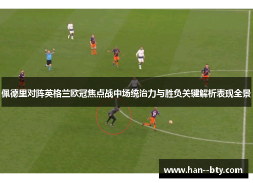 佩德里对阵英格兰欧冠焦点战中场统治力与胜负关键解析表现全景 佩德里对阵英格兰欧冠焦点战中场统治力与胜负关键解析表现全景