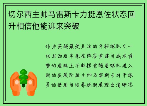 切尔西主帅马雷斯卡力挺恩佐状态回升相信他能迎来突破