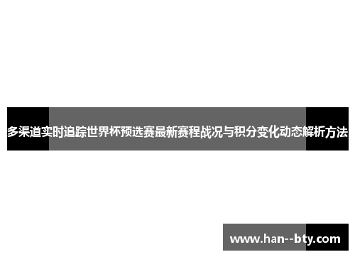 多渠道实时追踪世界杯预选赛最新赛程战况与积分变化动态解析方法
