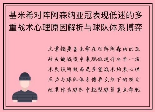 基米希对阵阿森纳亚冠表现低迷的多重战术心理原因解析与球队体系博弈 基米希对阵阿森纳亚冠表现低迷的多重战术心理原因解析与球队体系博弈