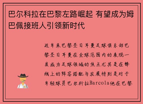 巴尔科拉在巴黎左路崛起 有望成为姆巴佩接班人引领新时代 巴尔科拉在巴黎左路崛起 有望成为姆巴佩接班人引领新时代