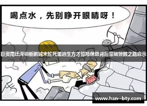 巨资南迁深圳新鹏城末轮死里逃生方才惊险保级背后豪赌警醒之路启示