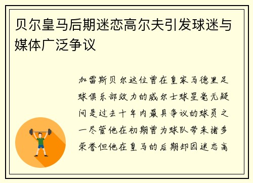贝尔皇马后期迷恋高尔夫引发球迷与媒体广泛争议 贝尔皇马后期迷恋高尔夫引发球迷与媒体广泛争议