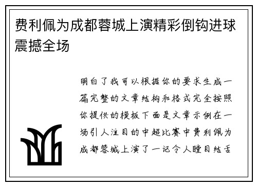 费利佩为成都蓉城上演精彩倒钩进球震撼全场 费利佩为成都蓉城上演精彩倒钩进球震撼全场