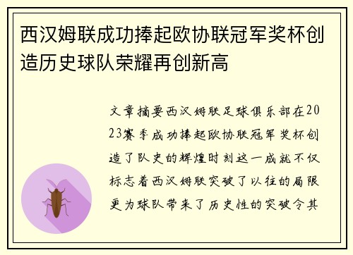 西汉姆联成功捧起欧协联冠军奖杯创造历史球队荣耀再创新高 西汉姆联成功捧起欧协联冠军奖杯创造历史球队荣耀再创新高
