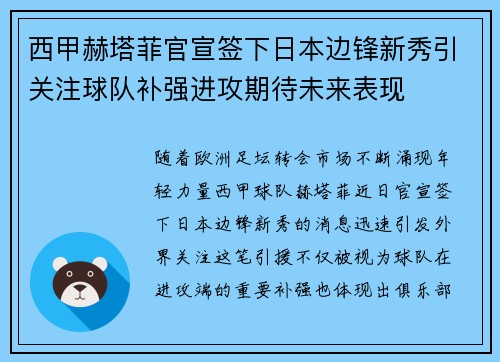 西甲赫塔菲官宣签下日本边锋新秀引关注球队补强进攻期待未来表现
