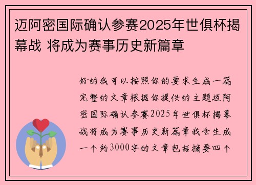 迈阿密国际确认参赛2025年世俱杯揭幕战 将成为赛事历史新篇章 迈阿密国际确认参赛2025年世俱杯揭幕战 将成为赛事历史新篇章