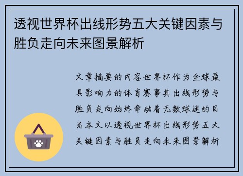 透视世界杯出线形势五大关键因素与胜负走向未来图景解析 透视世界杯出线形势五大关键因素与胜负走向未来图景解析
