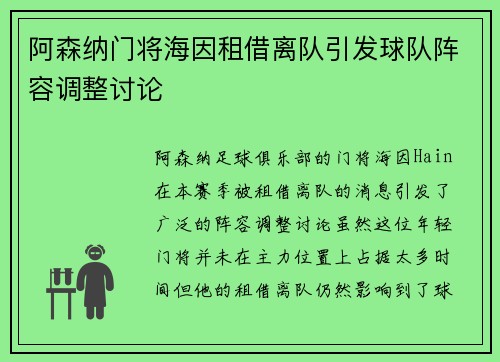 阿森纳门将海因租借离队引发球队阵容调整讨论
