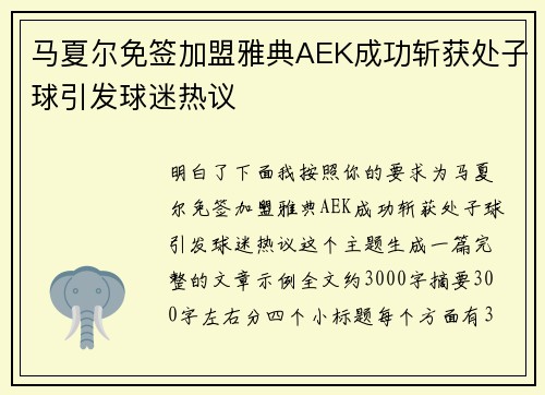 马夏尔免签加盟雅典AEK成功斩获处子球引发球迷热议 马夏尔免签加盟雅典AEK成功斩获处子球引发球迷热议
