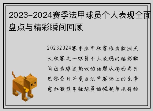 2023-2024赛季法甲球员个人表现全面盘点与精彩瞬间回顾