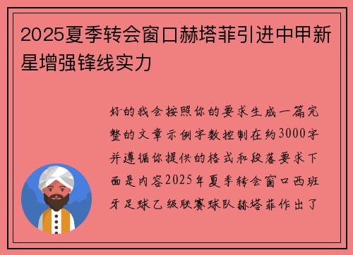 2025夏季转会窗口赫塔菲引进中甲新星增强锋线实力 2025夏季转会窗口赫塔菲引进中甲新星增强锋线实力