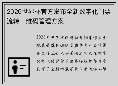 2026世界杯官方发布全新数字化门票流转二维码管理方案