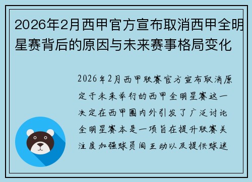 2026年2月西甲官方宣布取消西甲全明星赛背后的原因与未来赛事格局变化解析