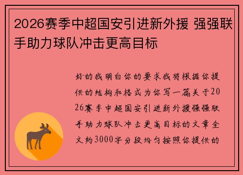 2026赛季中超国安引进新外援 强强联手助力球队冲击更高目标