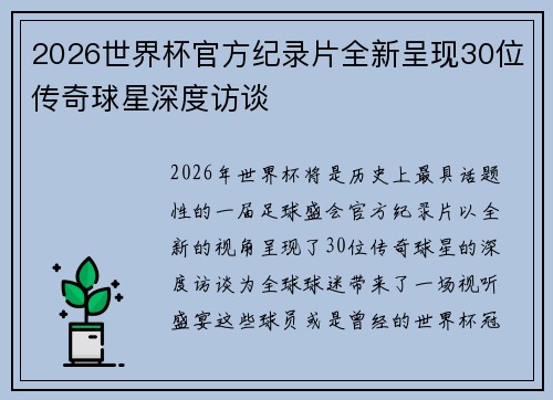 2026世界杯官方纪录片全新呈现30位传奇球星深度访谈 2026世界杯官方纪录片全新呈现30位传奇球星深度访谈