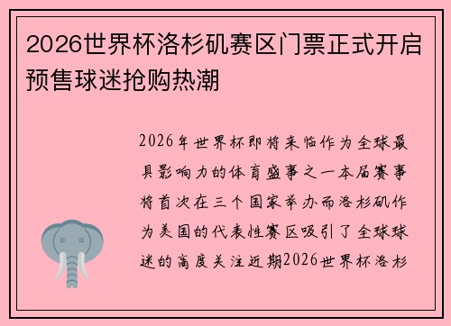 2026世界杯洛杉矶赛区门票正式开启预售球迷抢购热潮 2026世界杯洛杉矶赛区门票正式开启预售球迷抢购热潮