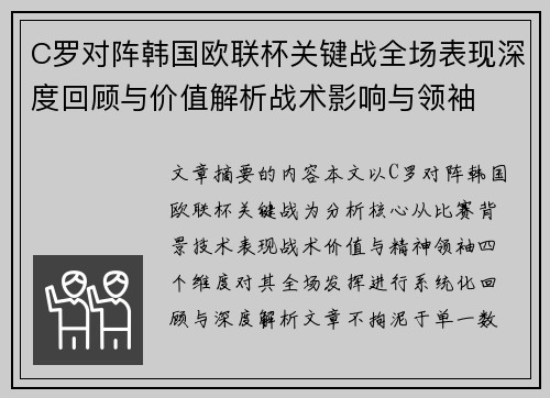 C罗对阵韩国欧联杯关键战全场表现深度回顾与价值解析战术影响与领袖