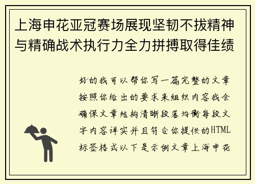 上海申花亚冠赛场展现坚韧不拔精神与精确战术执行力全力拼搏取得佳绩 上海申花亚冠赛场展现坚韧不拔精神与精确战术执行力全力拼搏取得佳绩