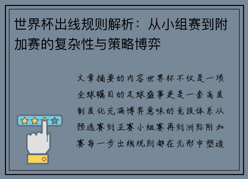 世界杯出线规则解析：从小组赛到附加赛的复杂性与策略博弈