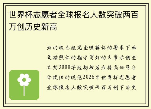 世界杯志愿者全球报名人数突破两百万创历史新高