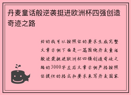 丹麦童话般逆袭挺进欧洲杯四强创造奇迹之路