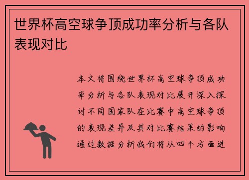 世界杯高空球争顶成功率分析与各队表现对比 世界杯高空球争顶成功率分析与各队表现对比