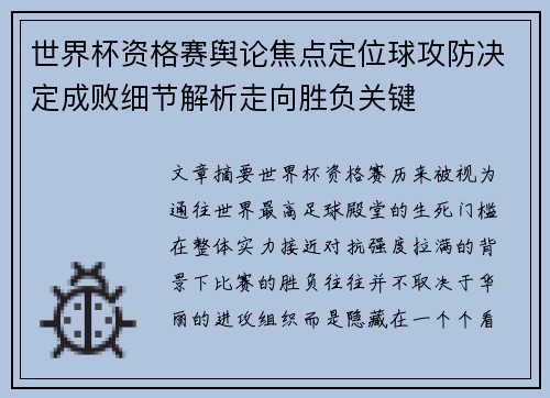 世界杯资格赛舆论焦点定位球攻防决定成败细节解析走向胜负关键 世界杯资格赛舆论焦点定位球攻防决定成败细节解析走向胜负关键
