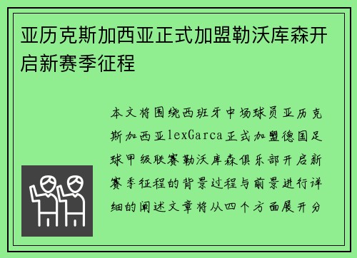 亚历克斯加西亚正式加盟勒沃库森开启新赛季征程