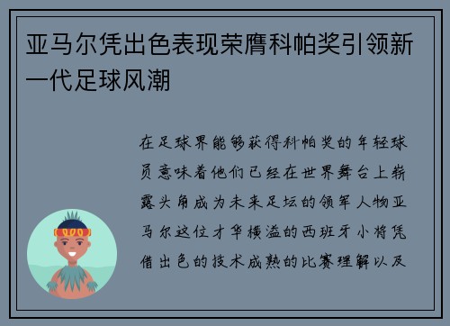 亚马尔凭出色表现荣膺科帕奖引领新一代足球风潮